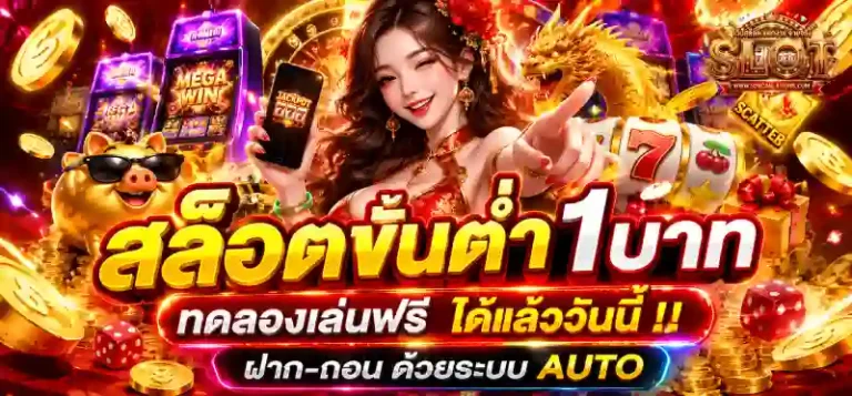 เว็บตรงฝากถอนขั้นต่ำ1บาท